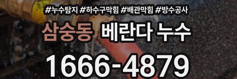 삼숭동 베란다 누수