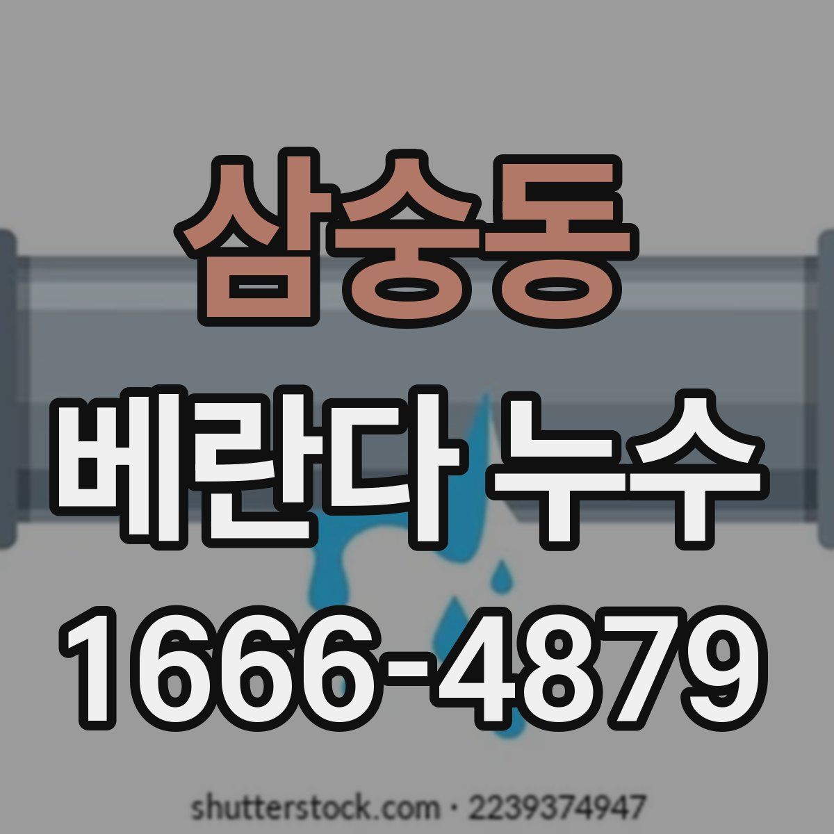 삼숭동 베란다 누수