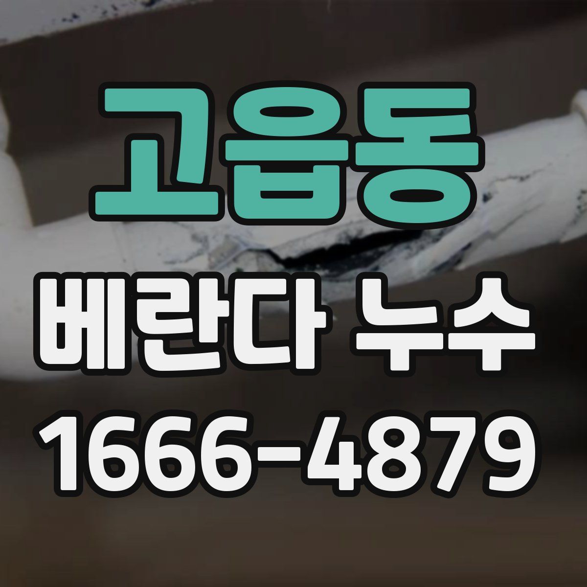 고읍동 베란다 누수
