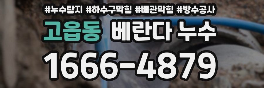 고읍동 베란다 누수
