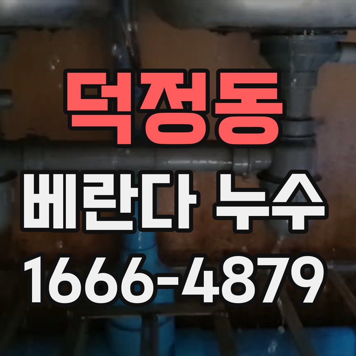 덕정동 베란다 누수