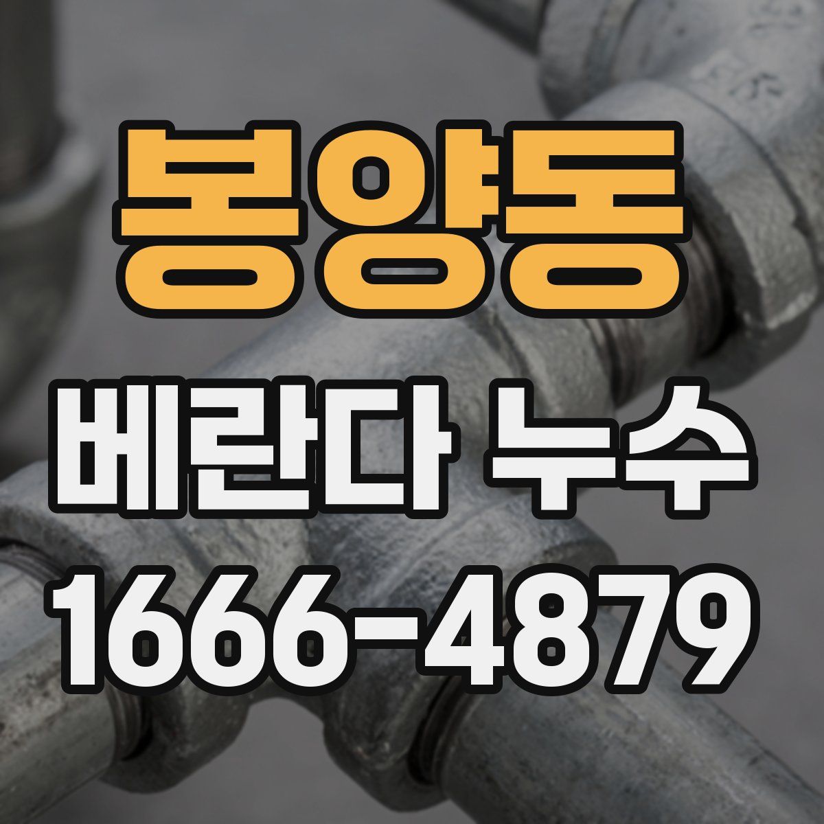 봉양동 베란다 누수