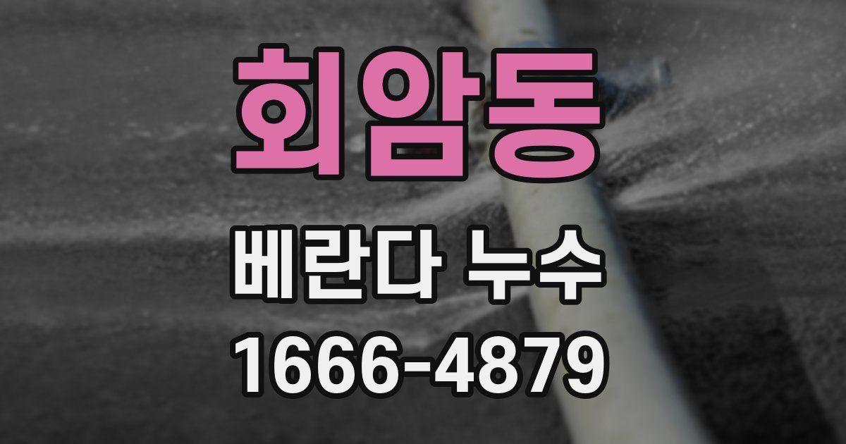 회암동 베란다 누수