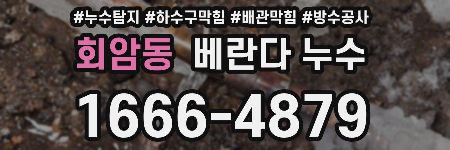 회암동 베란다 누수