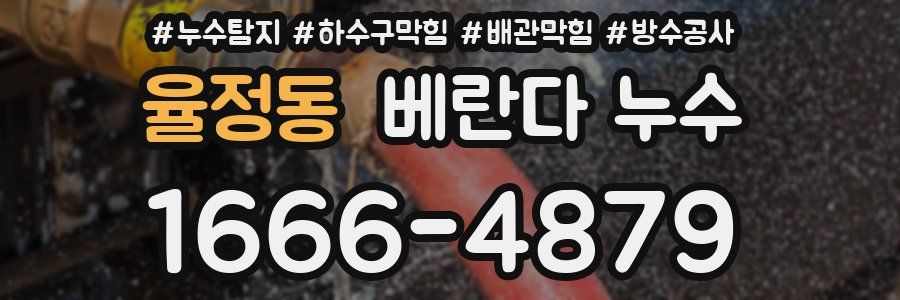 율정동 베란다 누수
