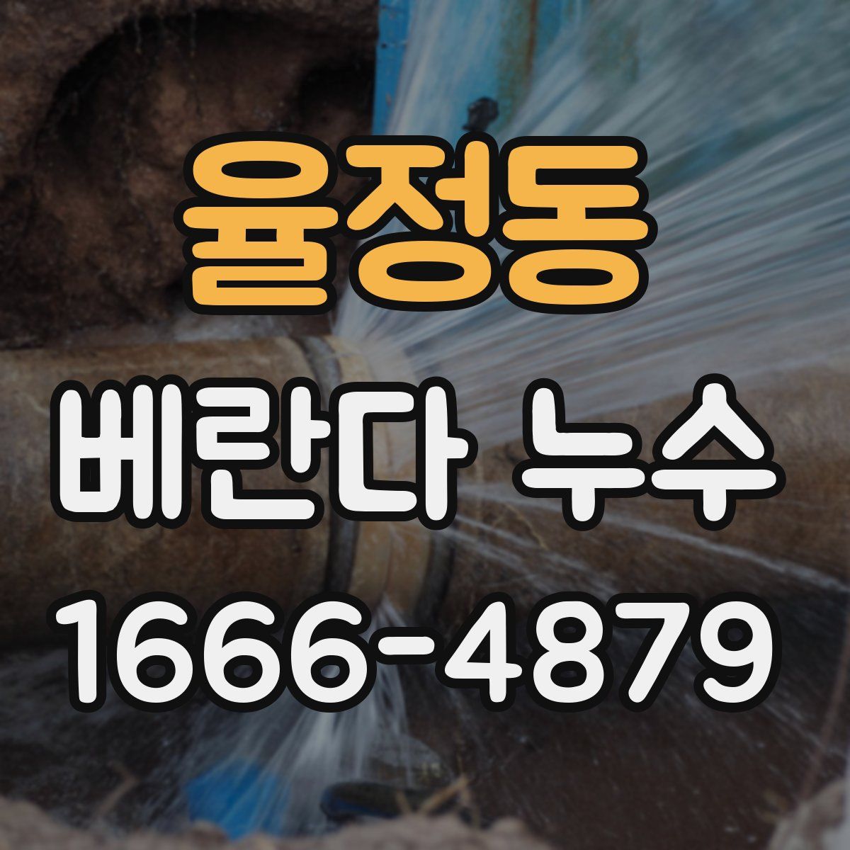 율정동 베란다 누수