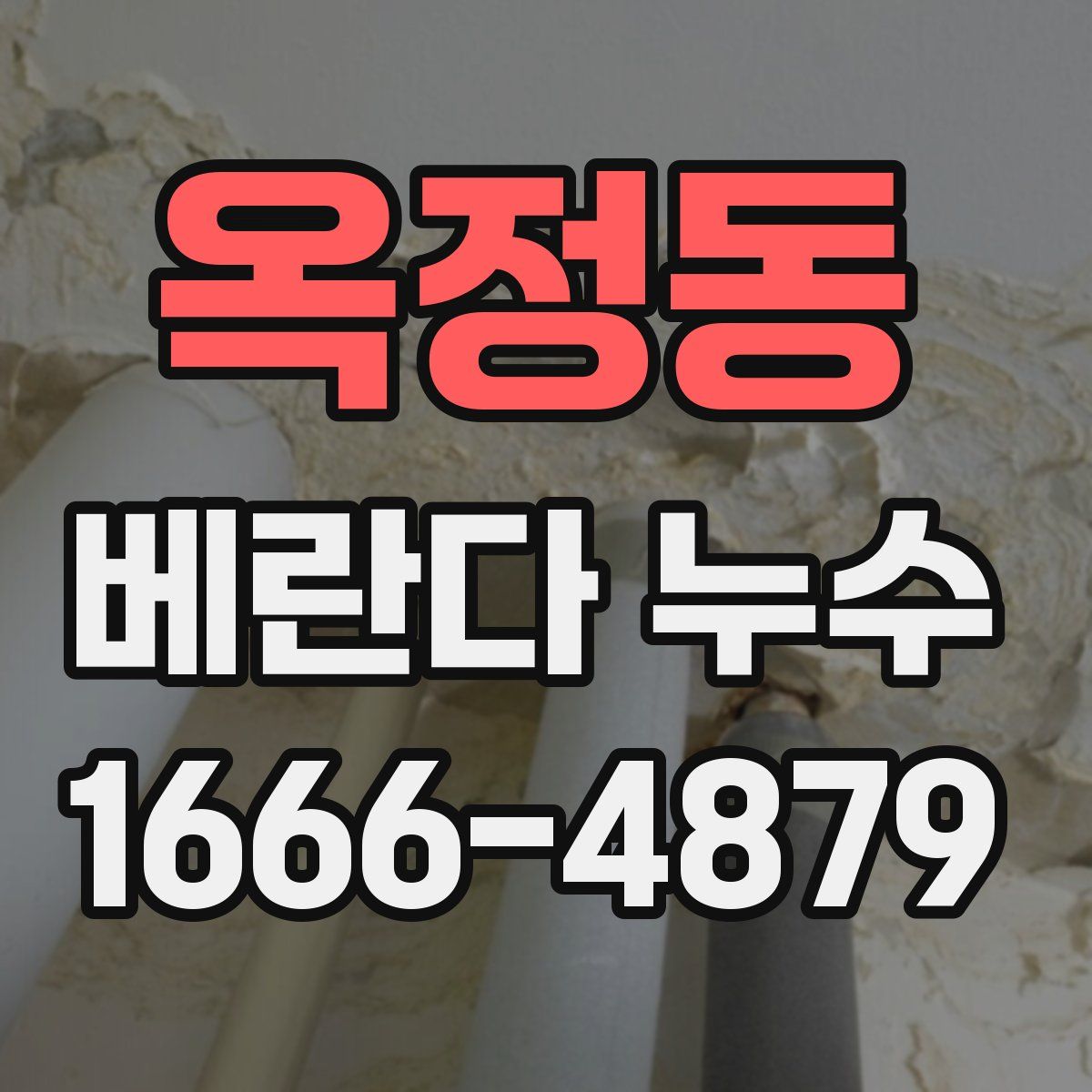 옥정동 베란다 누수