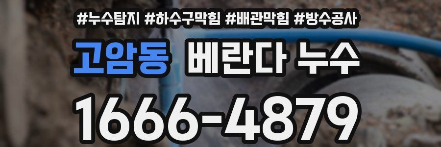 고암동 베란다 누수
