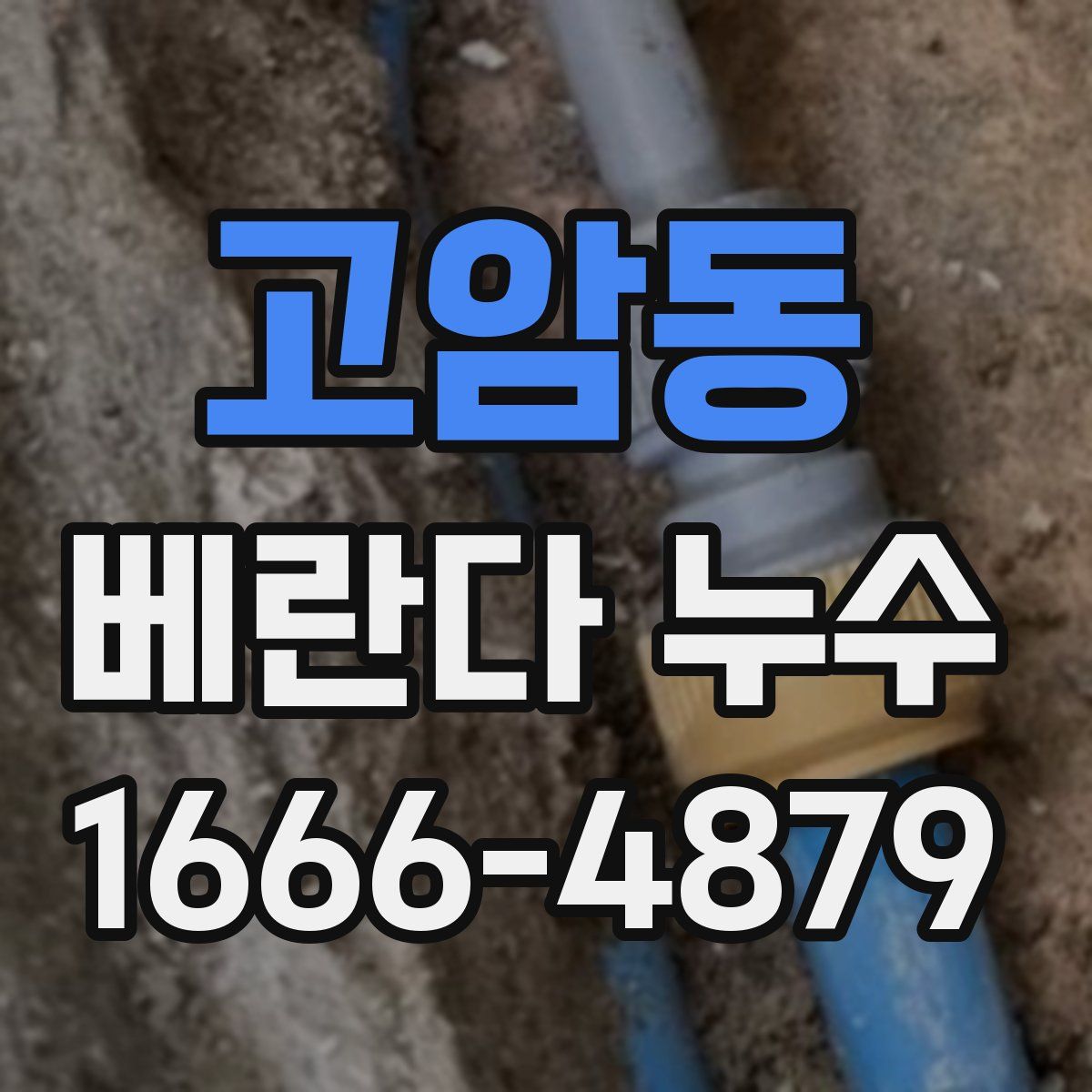 고암동 베란다 누수