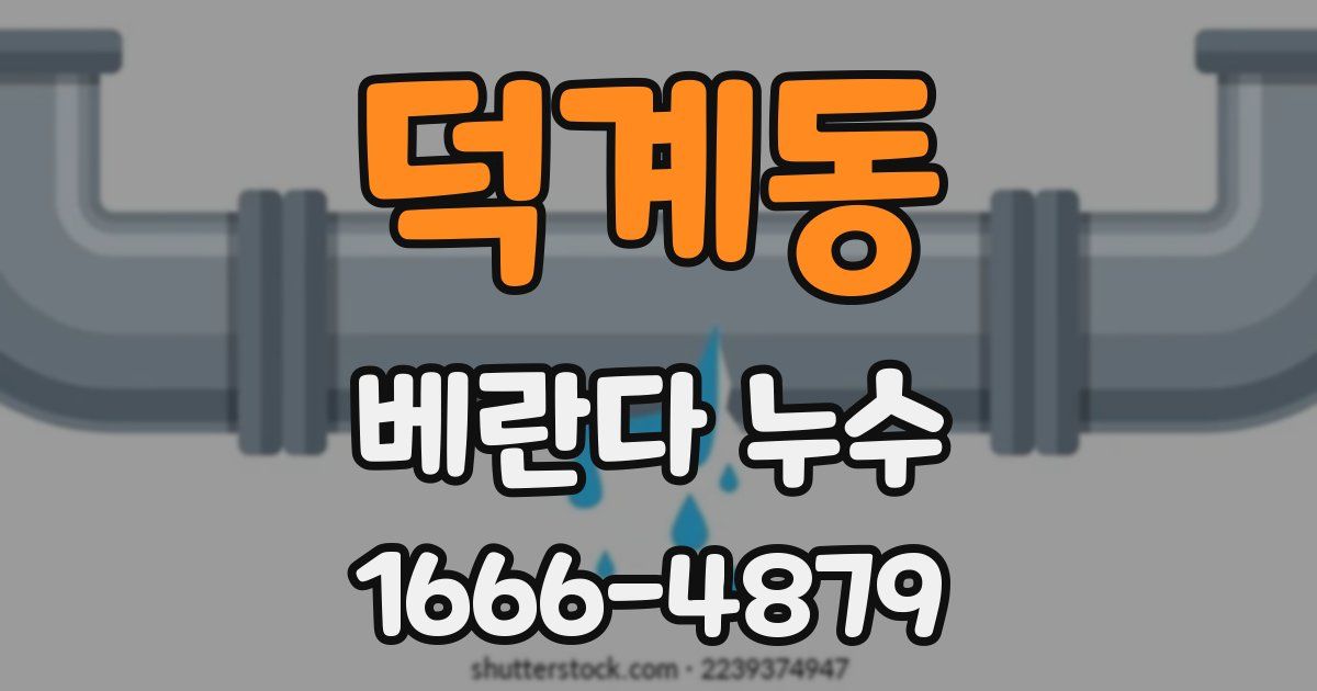 덕계동 베란다 누수