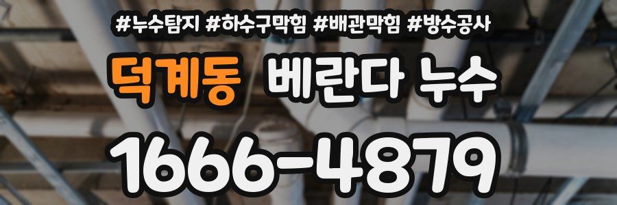 덕계동 베란다 누수