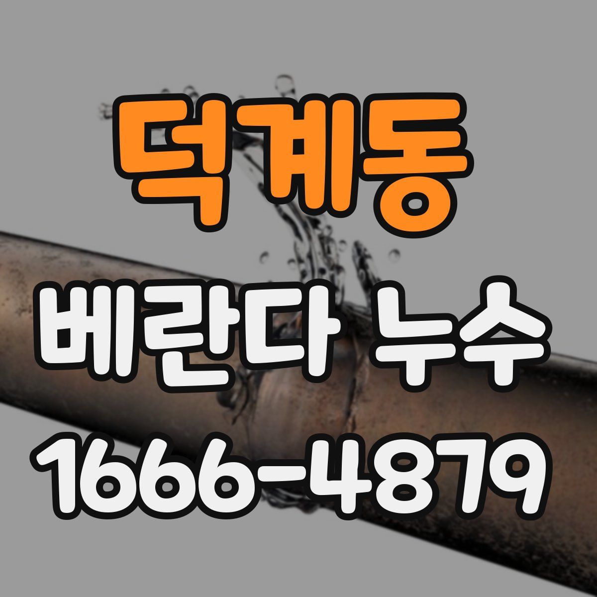 덕계동 베란다 누수