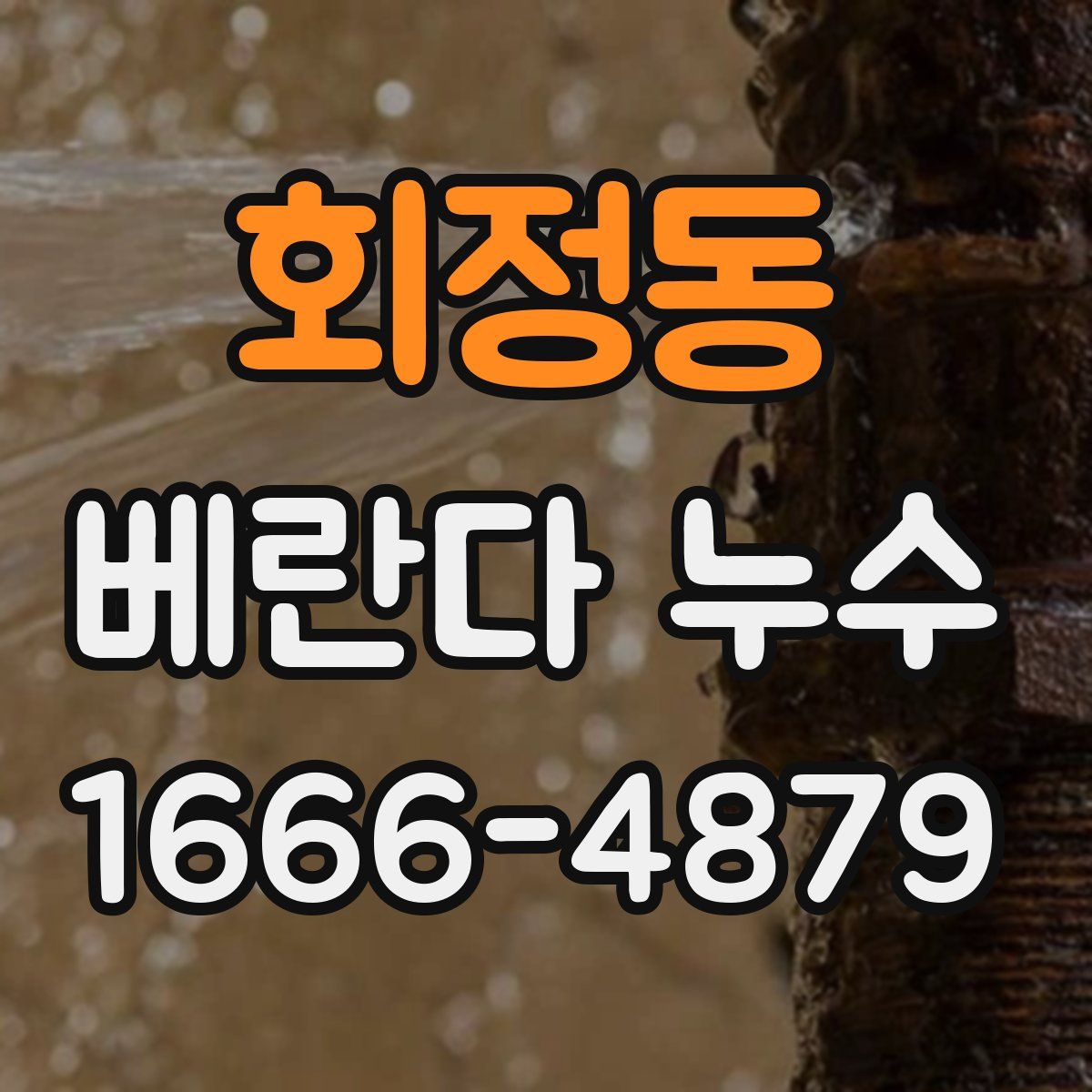 회정동 베란다 누수