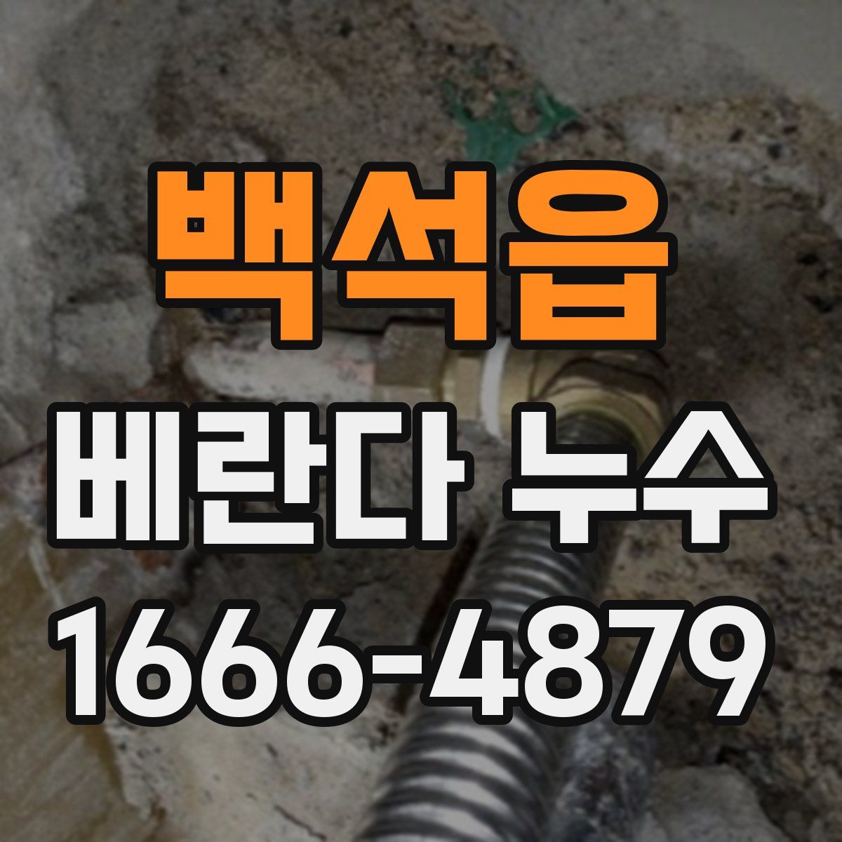 백석읍 베란다 누수