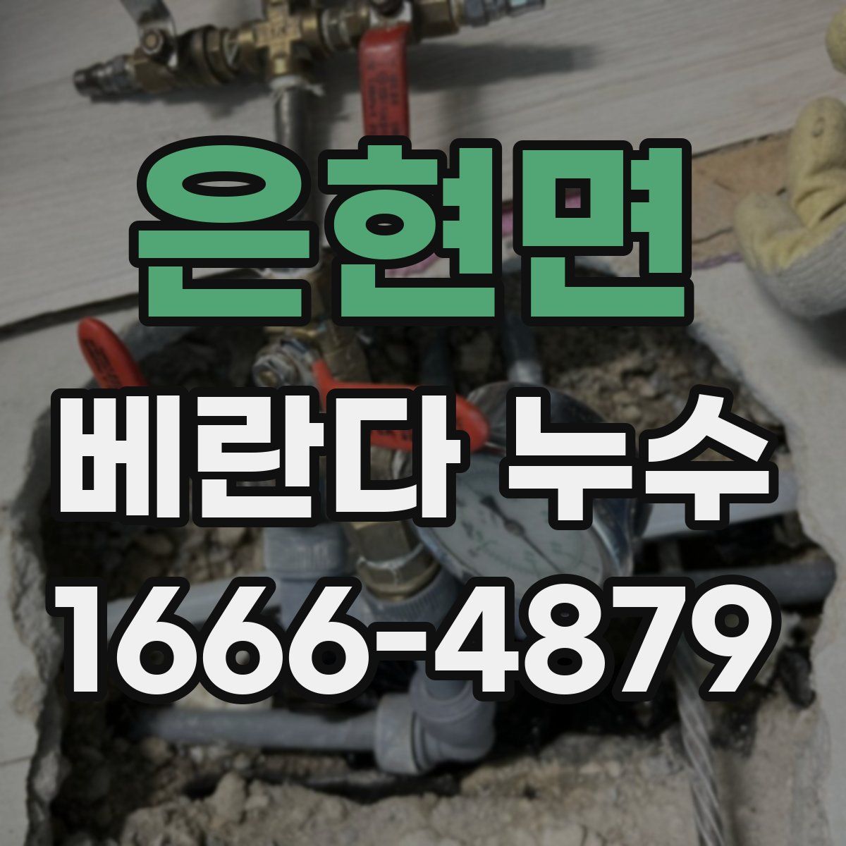 은현면 베란다 누수