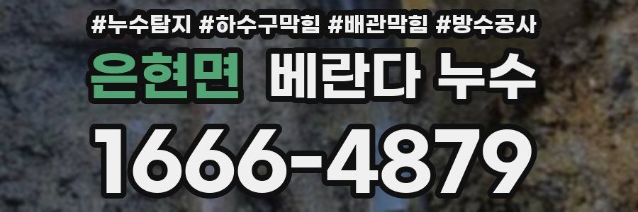 은현면 베란다 누수