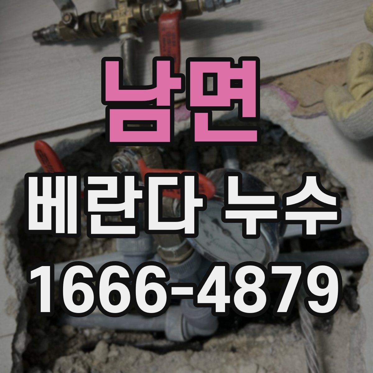 남면 베란다 누수