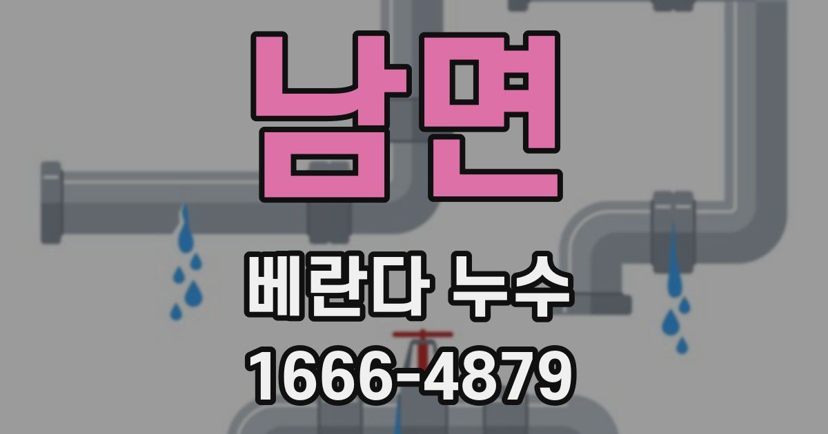 남면 베란다 누수