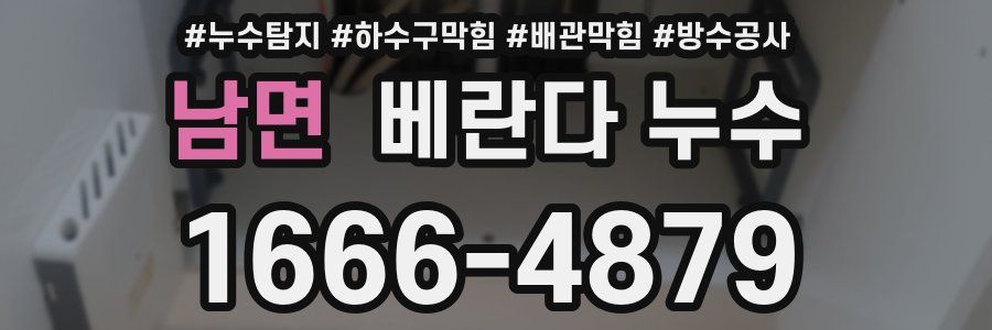 남면 베란다 누수