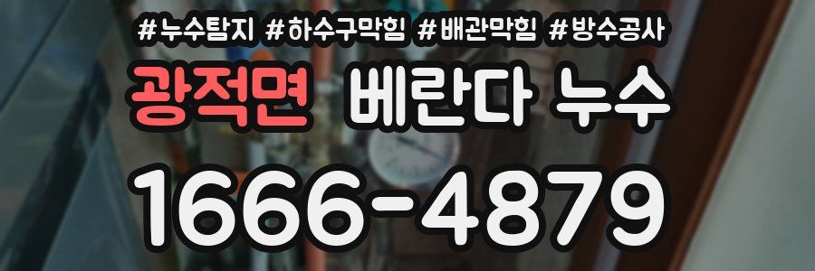 광적면 베란다 누수