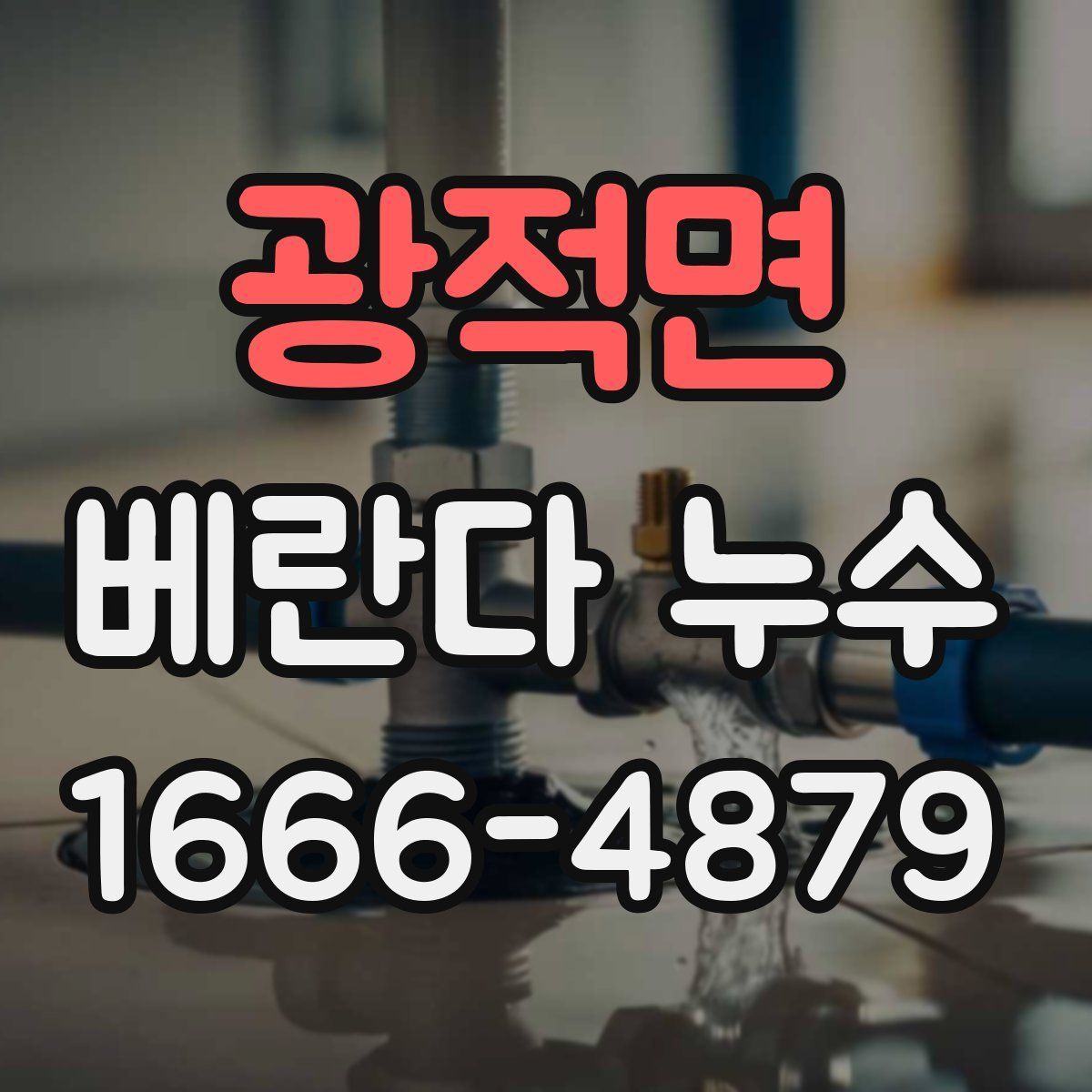 광적면 베란다 누수