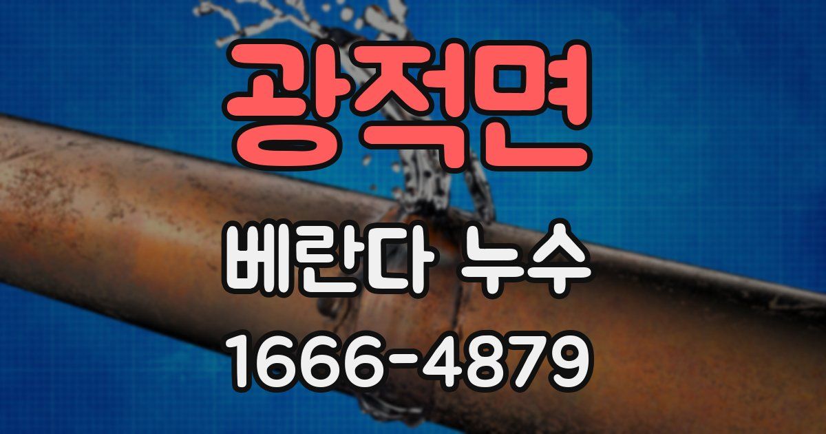 광적면 베란다 누수