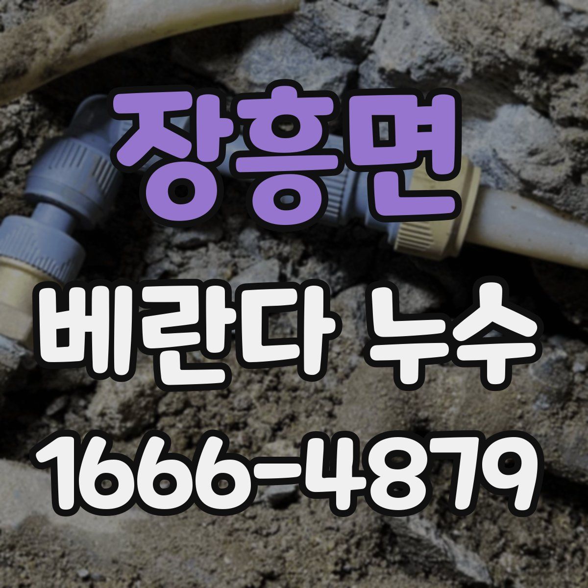 장흥면 베란다 누수