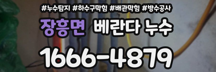 장흥면 베란다 누수