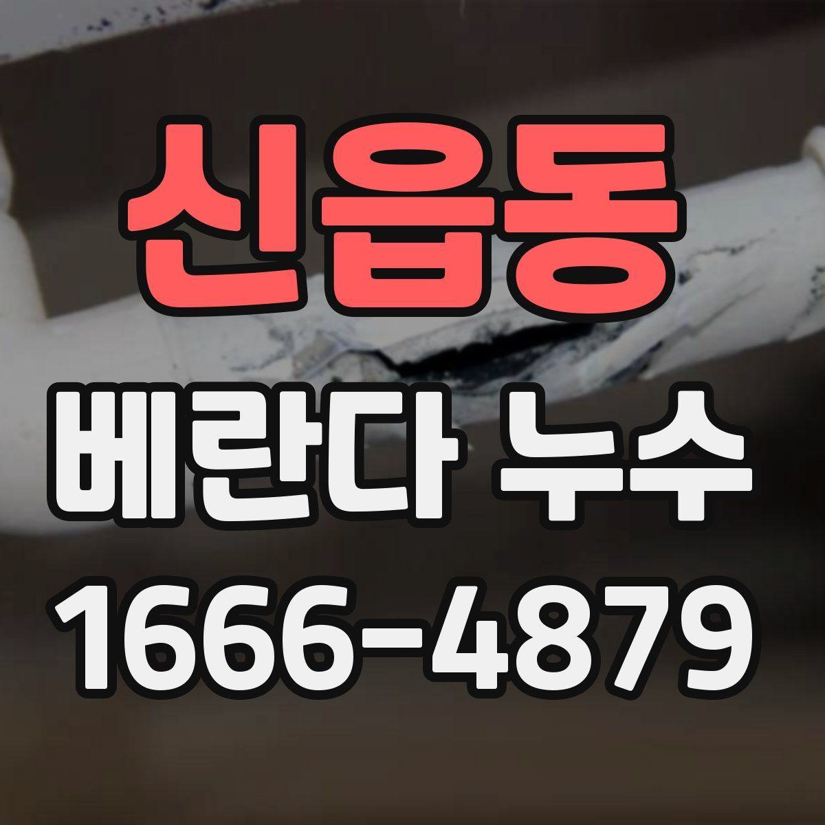 신읍동 베란다 누수