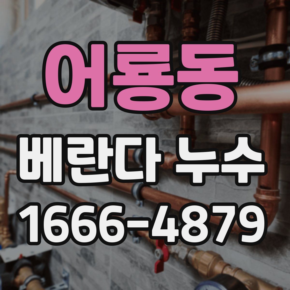 어룡동 베란다 누수