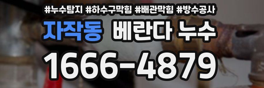 자작동 베란다 누수