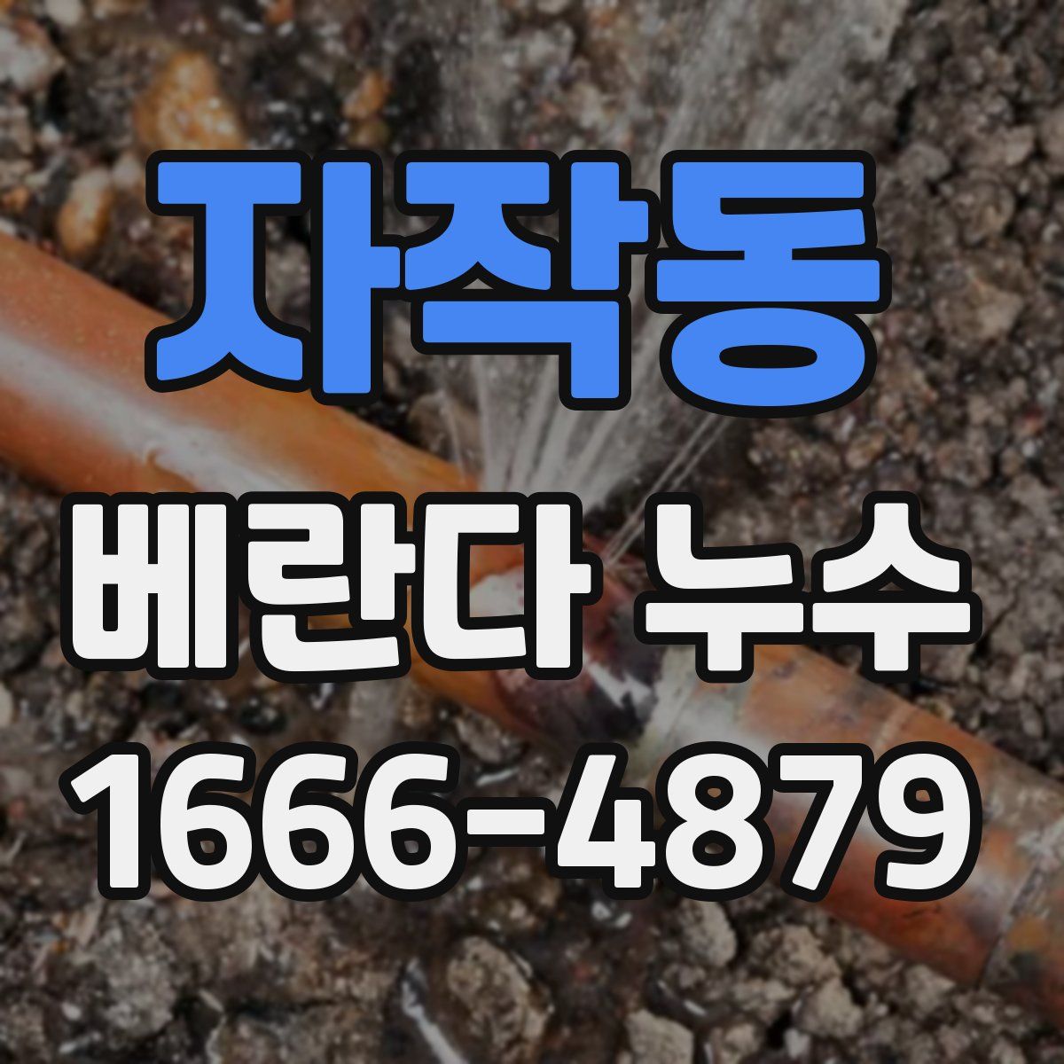 자작동 베란다 누수