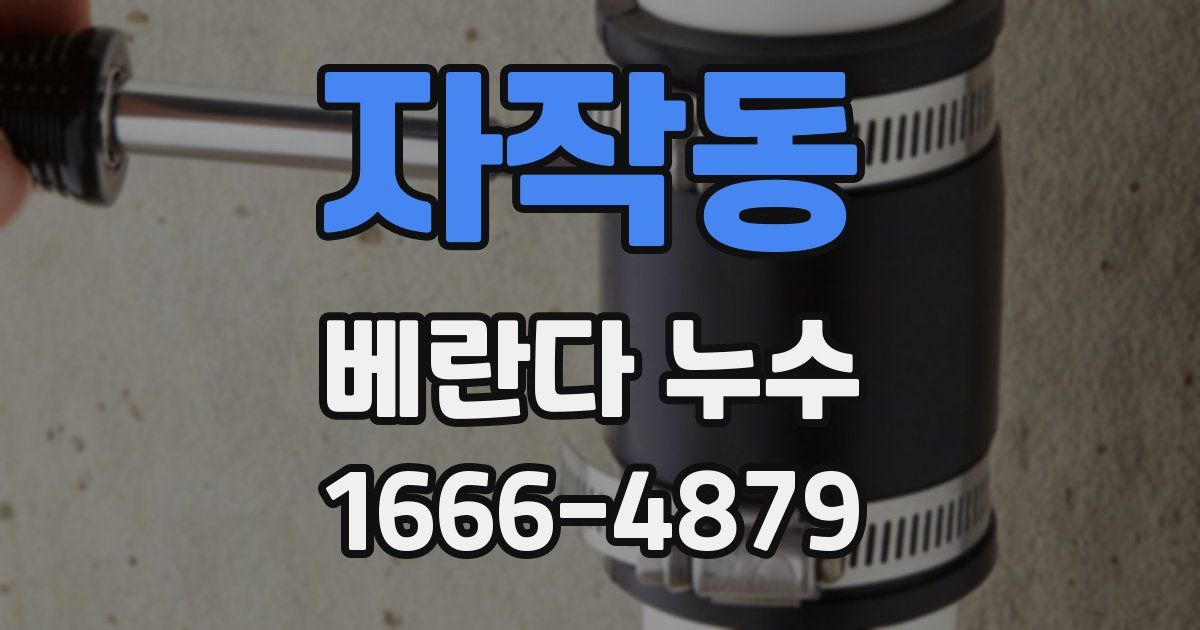 자작동 베란다 누수