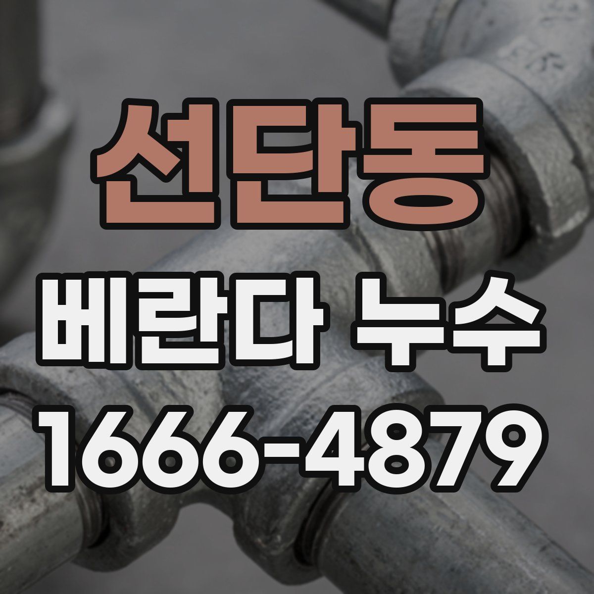 선단동 베란다 누수