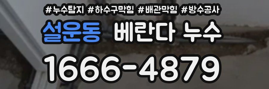 설운동 베란다 누수