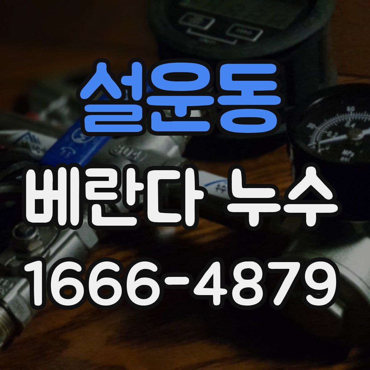 설운동 베란다 누수