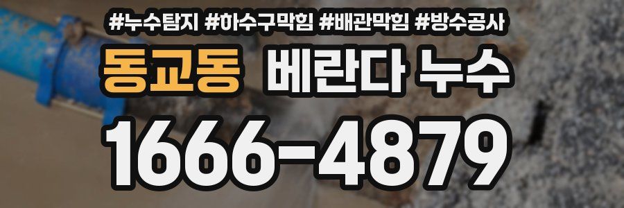 동교동 베란다 누수