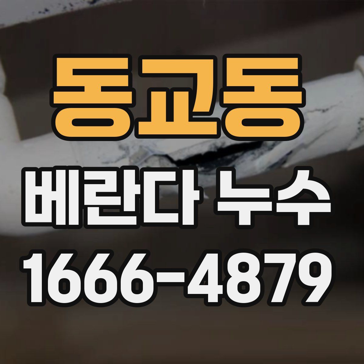 동교동 베란다 누수