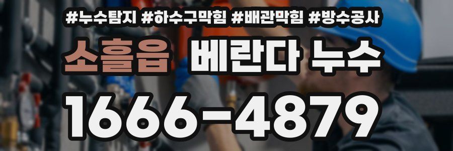 소흘읍 베란다 누수