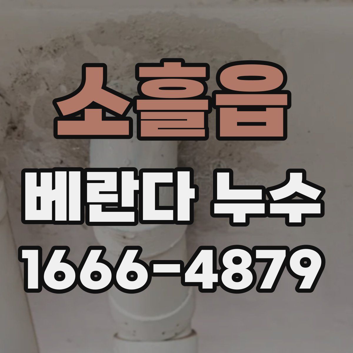 소흘읍 베란다 누수
