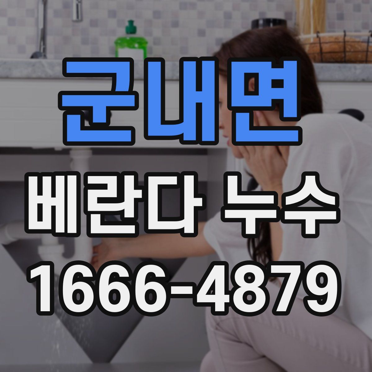 군내면 베란다 누수