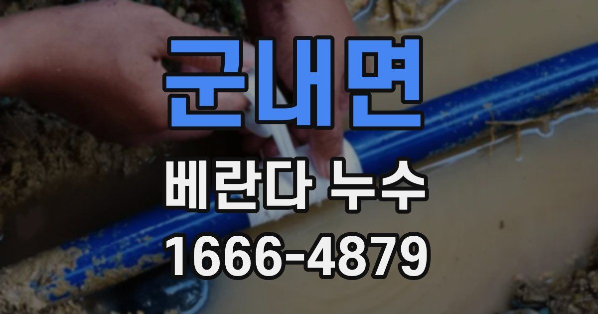 군내면 베란다 누수