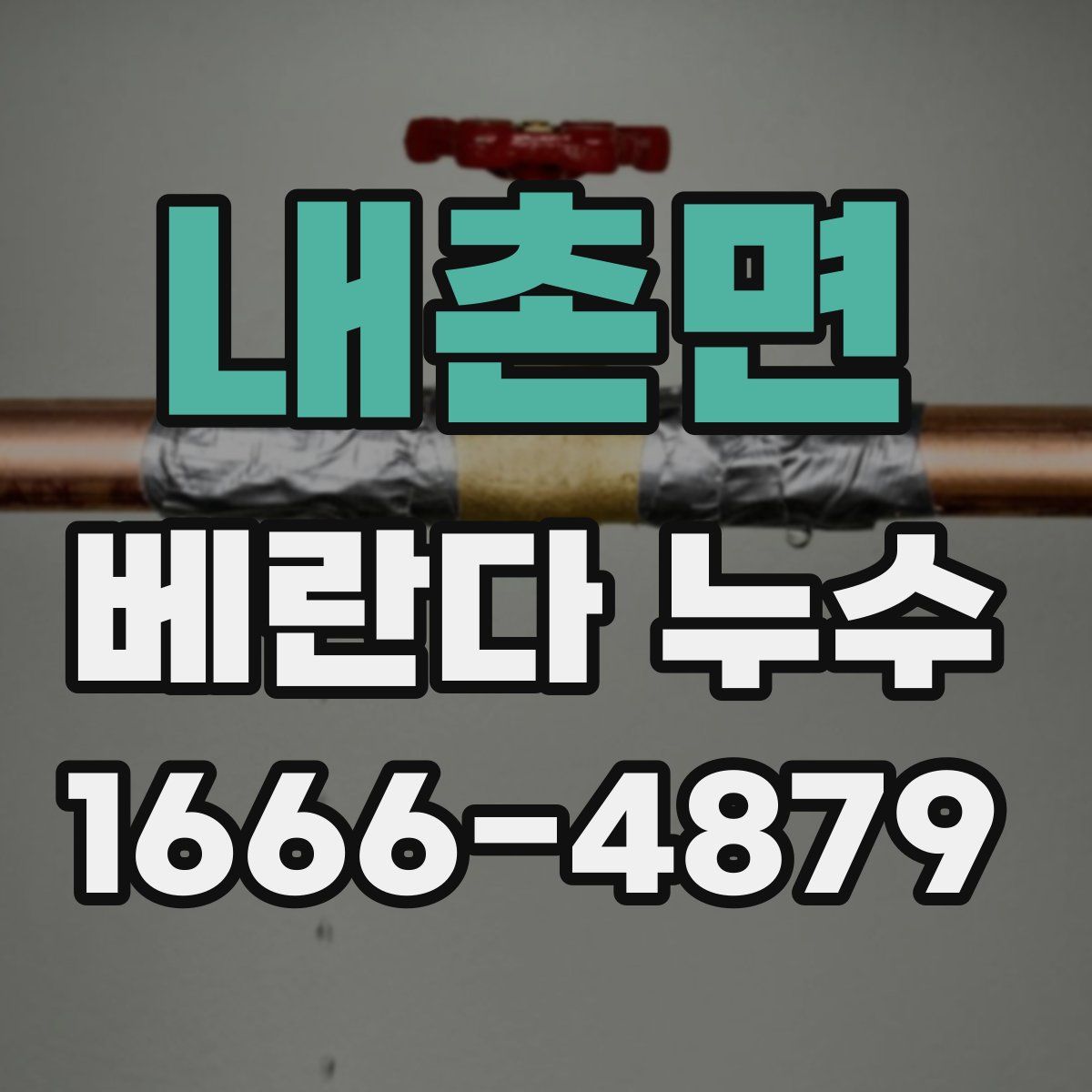 내촌면 베란다 누수
