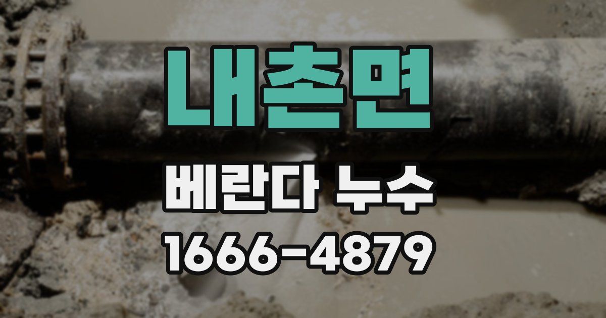 내촌면 베란다 누수