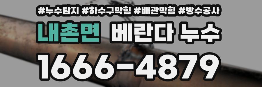 내촌면 베란다 누수