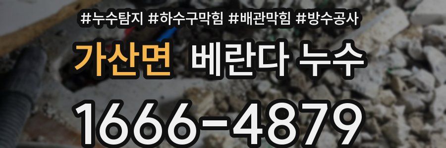 가산면 베란다 누수