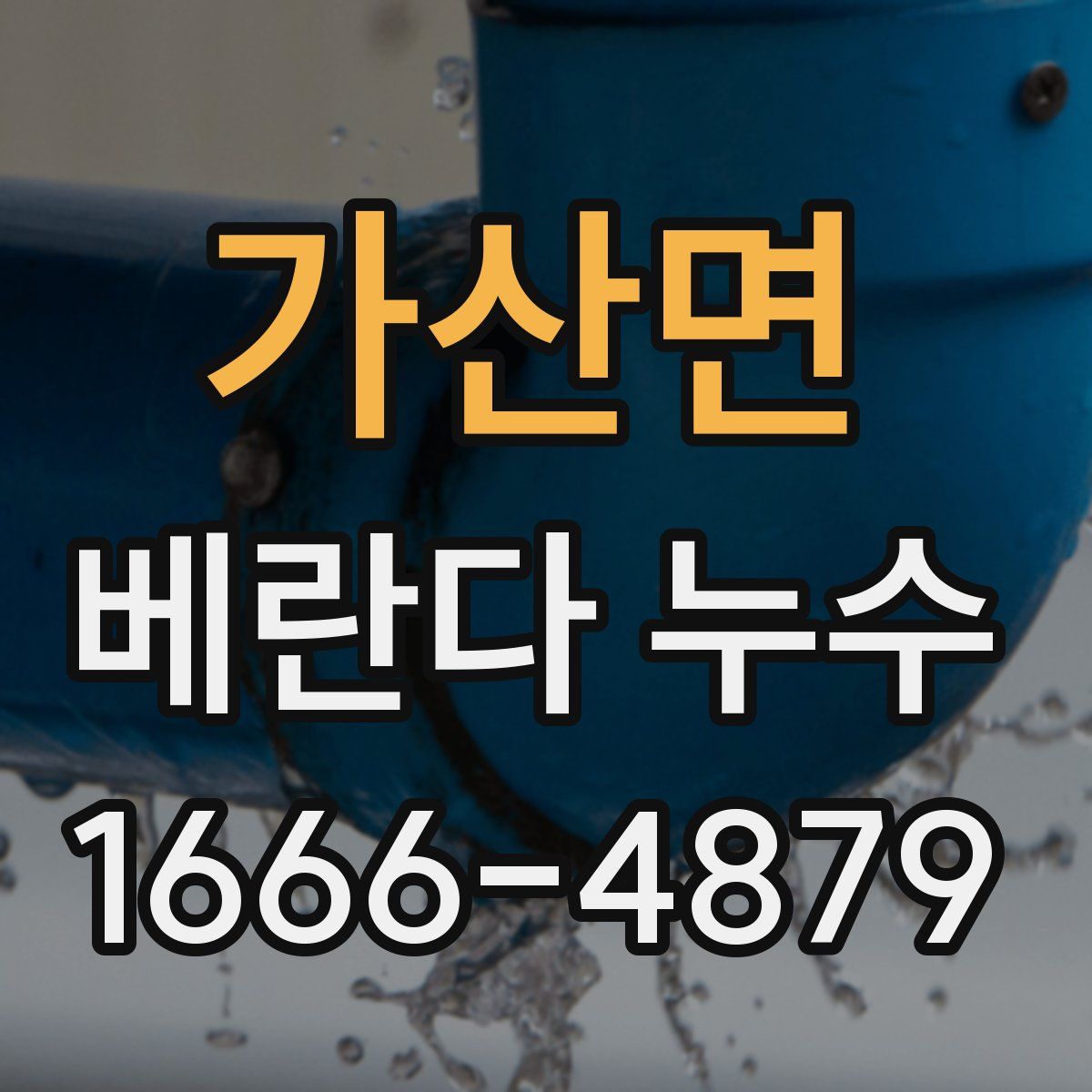 가산면 베란다 누수
