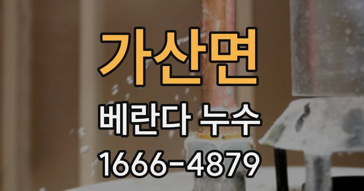 가산면 베란다 누수