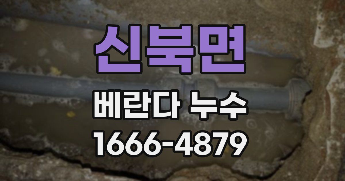 신북면 베란다 누수