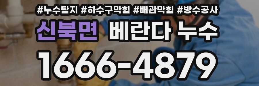 신북면 베란다 누수
